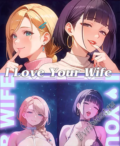 Я люблю твою жену / I Love Your Wife
