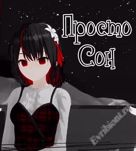 Просто сон / Just A Dream