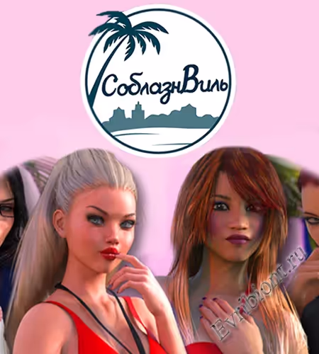 Соблазн Виль / Seductville