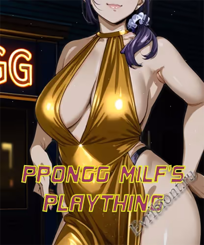 Игрушка милфы / PPongg MILF's Plaything