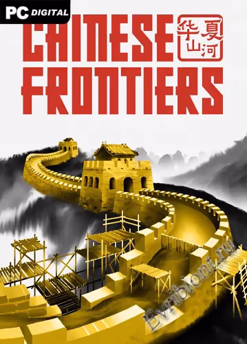 Китайские границы / Chinese Frontiers (Лицензия)