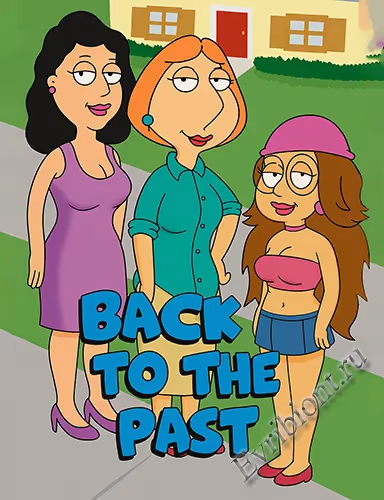 Вернуться в прошлое / Back To The Past