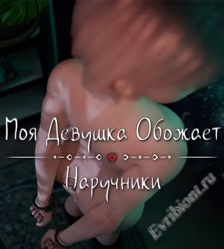 Моя Девушка Обожает Наручники / My Girl Loves Handcuffs