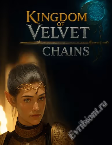 Королевство бархатных цепей / Kingdom Of Velvet Сhains