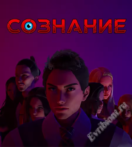 Сознание / Consciousness
