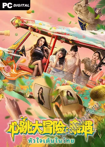 Сердцебиение в таиланде / Heartbeat In Thailand (Лицензия)