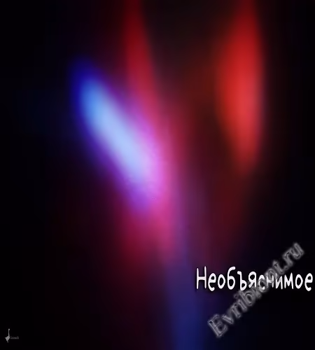 Необъяснимое / Uncanny