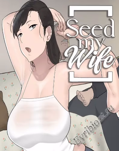 Покажи моей жене / Seed My Wife