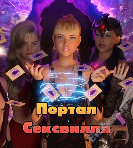 Портал Сексвилля / Sexville Portal