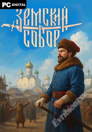 Земский Собор (Пиратка)