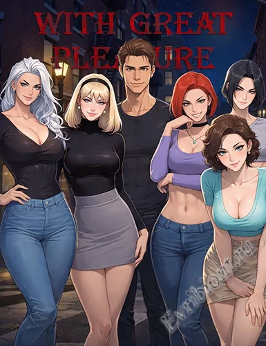 С большим удовольствием / With Great Pleasure