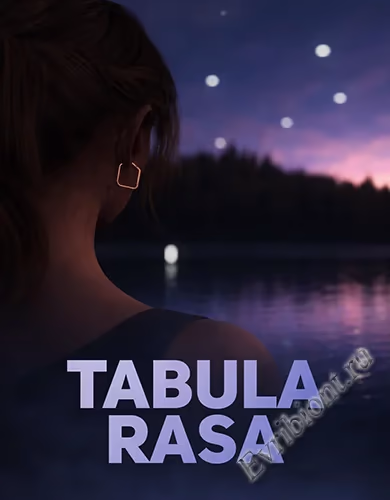 Чистый лист / Tabula Rasa
