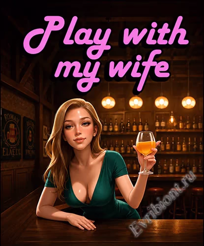Поиграй с моей женой / Play With My Wife