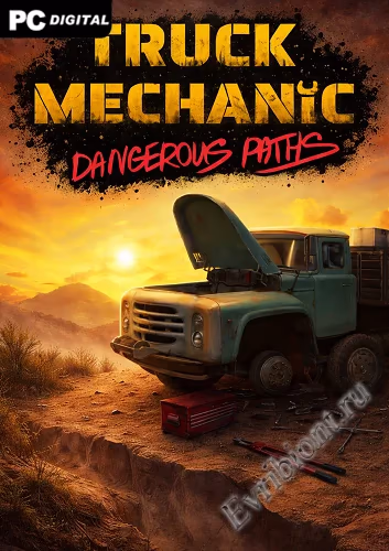 Автомеханик: Опасные пути / Truck Mechanic: Dangerous Paths (Лицензия)