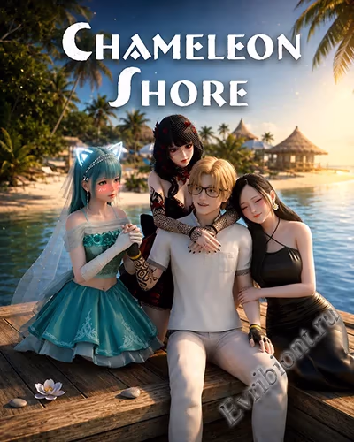 Берег Хамелеона / Chameleon Shore