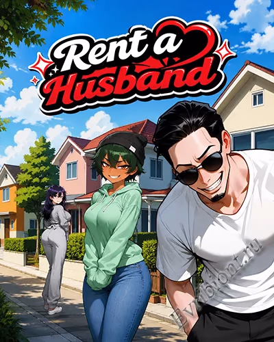 Муж напрокат / Rent-A-Husband